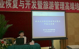 四川災(zāi)區(qū)旅游產(chǎn)業(yè)恢復(fù)與開(kāi)發(fā)暨旅游管理高端培訓(xùn)班成都開(kāi)班 助力旅游開(kāi)發(fā)項(xiàng)目策劃咨詢(xún)