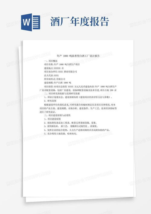 年產(chǎn)1000噸濃香型白酒工廠設(shè)計(jì)報(bào)告與旅游開(kāi)發(fā)項(xiàng)目策劃咨詢(xún)模板下載